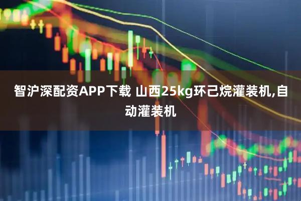 智沪深配资APP下载 山西25kg环己烷灌装机,自动灌装机